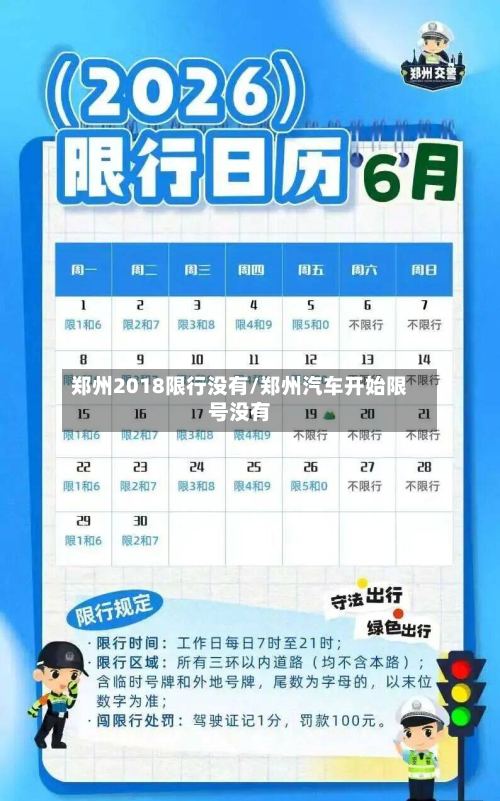 郑州2018限行没有/郑州汽车开始限号没有