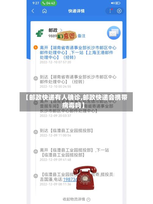 【邮政快递有人确诊,邮政快递会携带病毒吗】-第3张图片