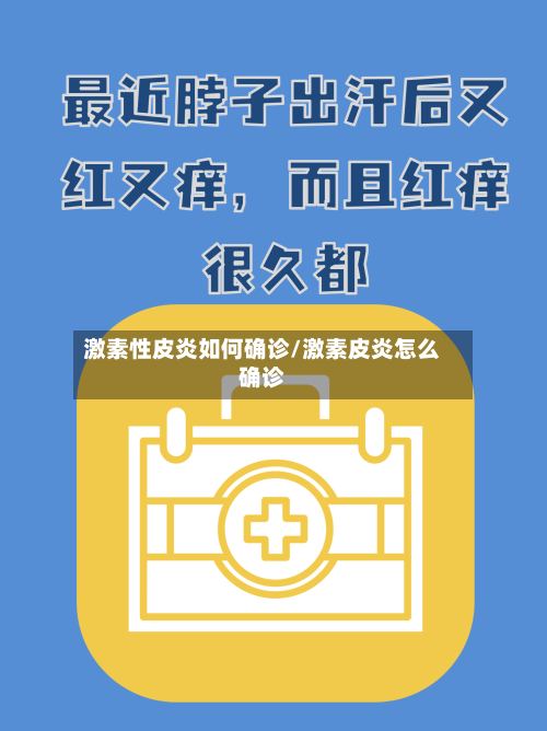 激素性皮炎如何确诊/激素皮炎怎么确诊-第3张图片