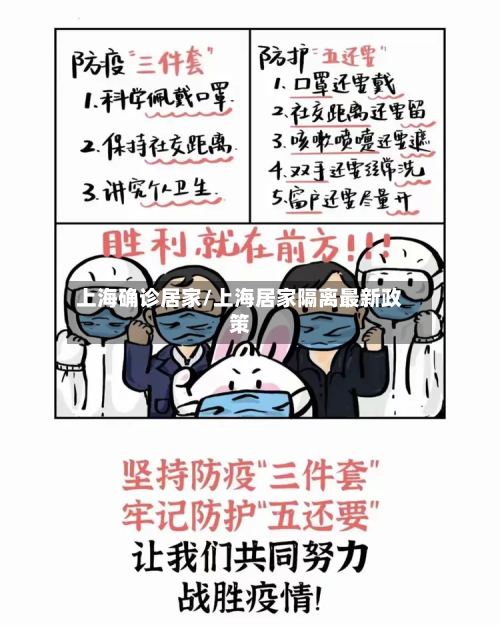 上海确诊居家/上海居家隔离最新政策-第3张图片