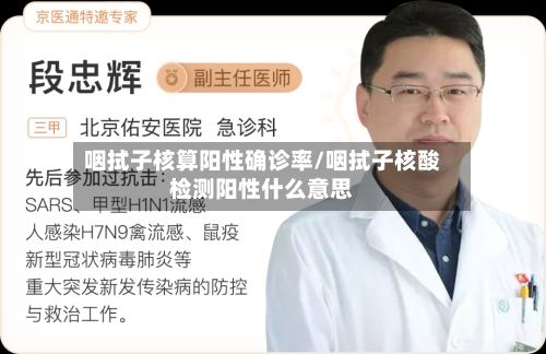 咽拭子核算阳性确诊率/咽拭子核酸检测阳性什么意思
