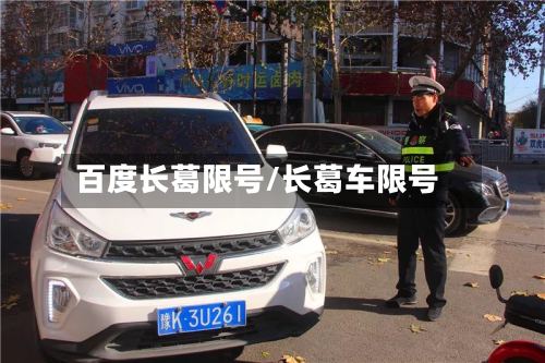 百度长葛限号/长葛车限号-第2张图片