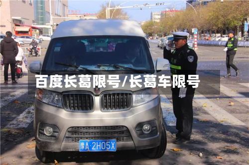 百度长葛限号/长葛车限号