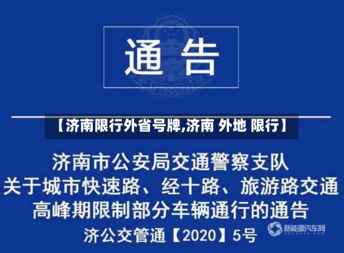 【济南限行外省号牌,济南 外地 限行】