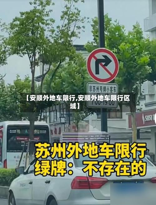 【安顺外地车限行,安顺外地车限行区域】-第2张图片