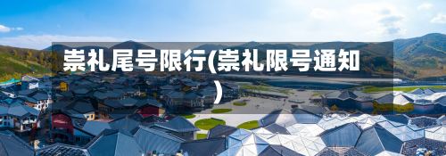 崇礼尾号限行(崇礼限号通知)-第3张图片