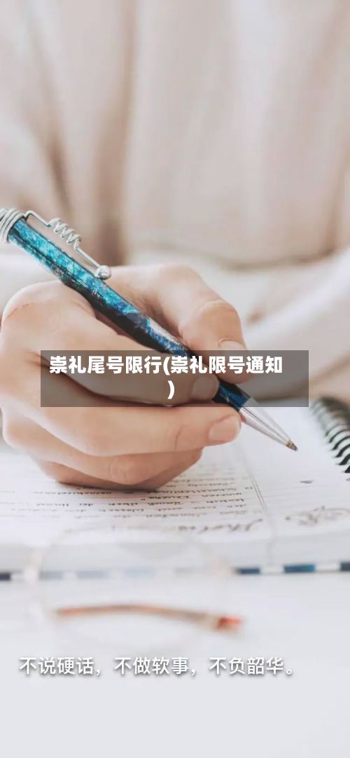 崇礼尾号限行(崇礼限号通知)