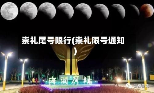 崇礼尾号限行(崇礼限号通知)-第2张图片