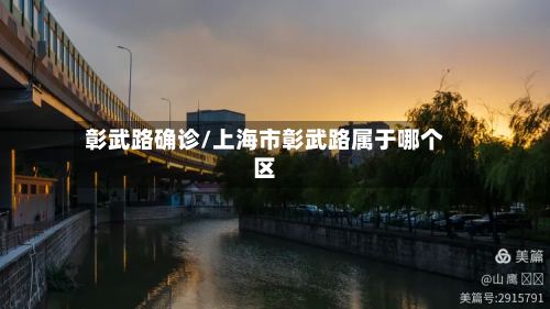 彰武路确诊/上海市彰武路属于哪个区