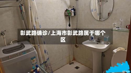 彰武路确诊/上海市彰武路属于哪个区-第2张图片