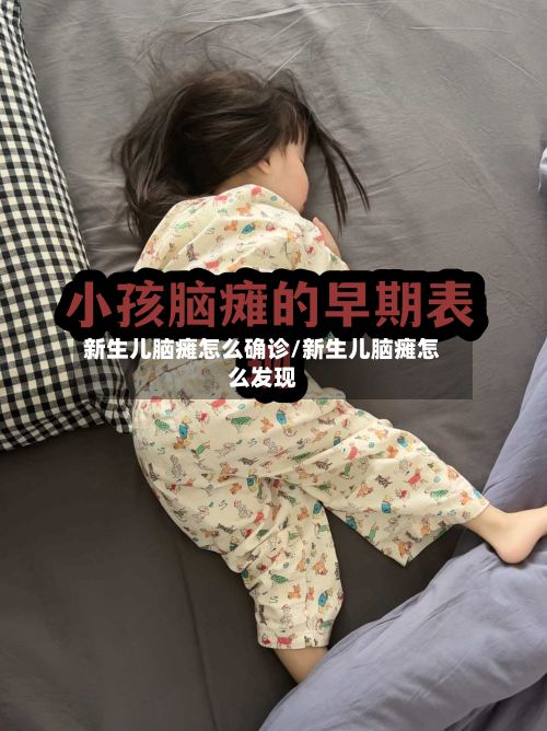 新生儿脑瘫怎么确诊/新生儿脑瘫怎么发现-第2张图片