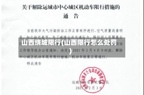 山西绕城限行(山西限行怎么处罚)-第3张图片