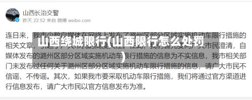 山西绕城限行(山西限行怎么处罚)