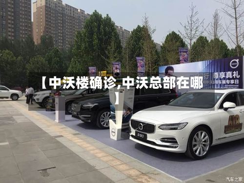 【中沃楼确诊,中沃总部在哪】