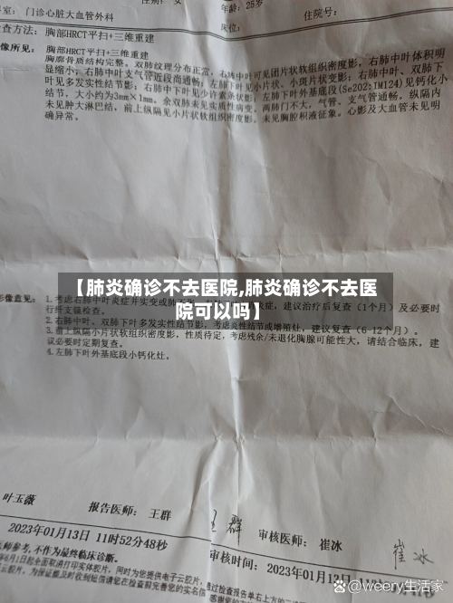 【肺炎确诊不去医院,肺炎确诊不去医院可以吗】