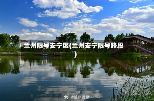 兰州限号安宁区(兰州安宁限号路段)