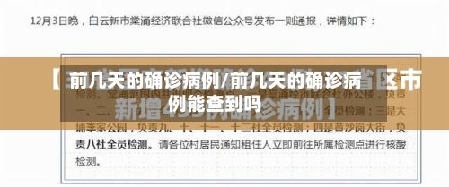 前几天的确诊病例/前几天的确诊病例能查到吗-第2张图片