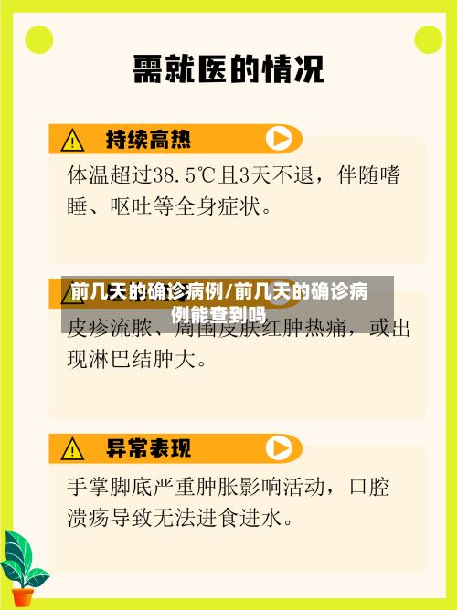 前几天的确诊病例/前几天的确诊病例能查到吗-第3张图片