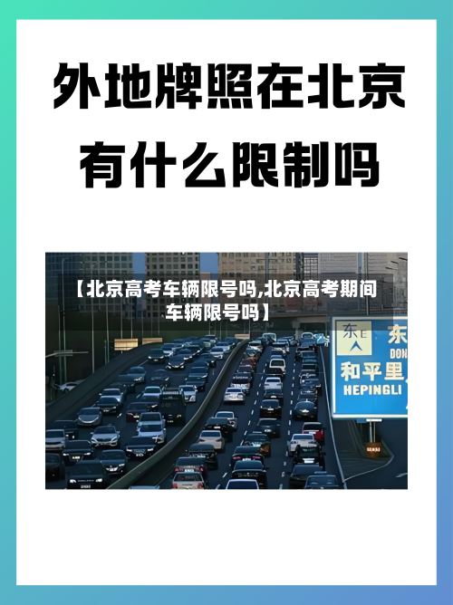 【北京高考车辆限号吗,北京高考期间车辆限号吗】-第3张图片