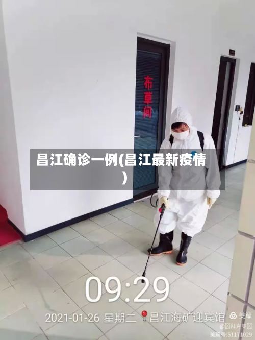 昌江确诊一例(昌江最新疫情)-第3张图片