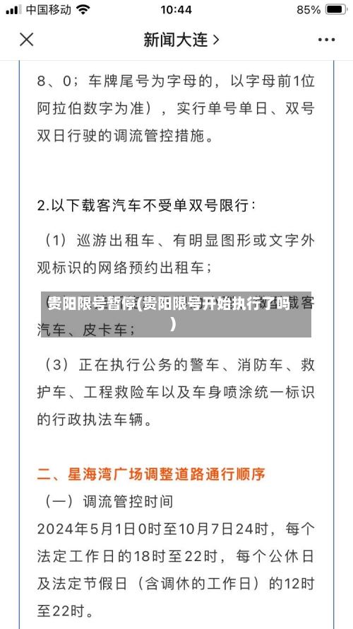 贵阳限号暂停(贵阳限号开始执行了吗)