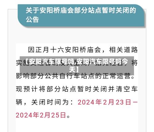 【安阳汽车限号吗,安阳汽车限号吗今天】