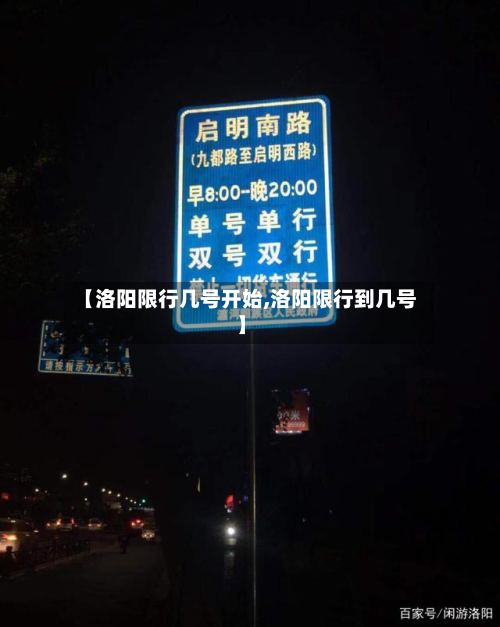 【洛阳限行几号开始,洛阳限行到几号】