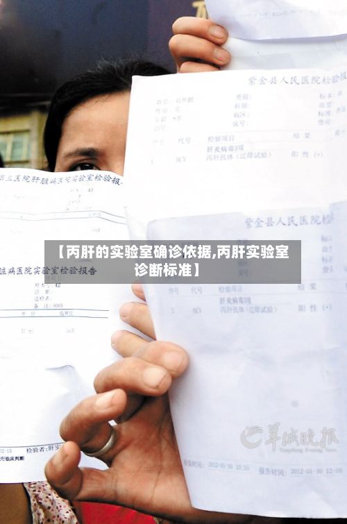 【丙肝的实验室确诊依据,丙肝实验室诊断标准】