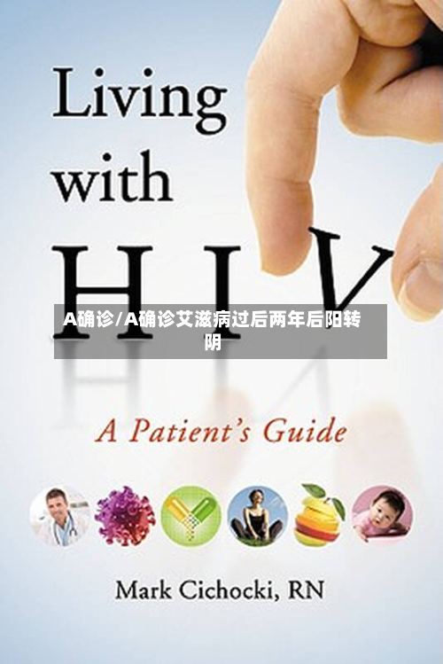A确诊/A确诊艾滋病过后两年后阳转阴