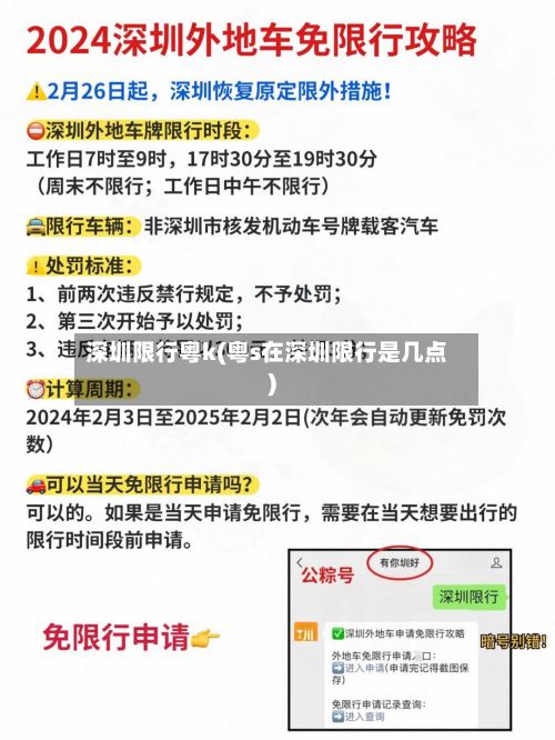 深圳限行粤k(粤s在深圳限行是几点)