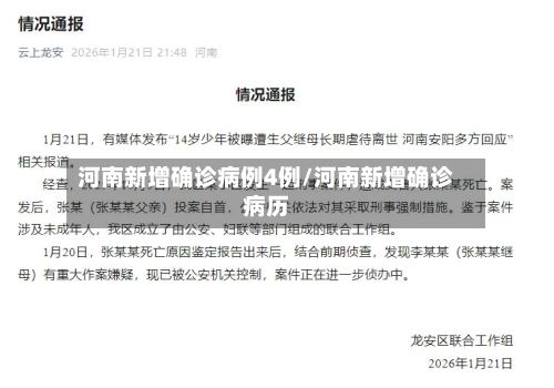 河南新增确诊病例4例/河南新增确诊病历-第3张图片