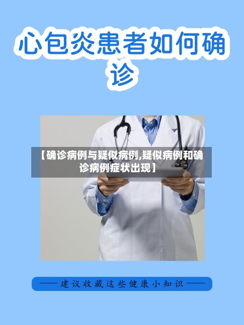 【确诊病例与疑似病例,疑似病例和确诊病例症状出现】