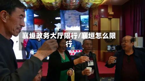 襄垣政务大厅限行/襄垣怎么限行-第3张图片
