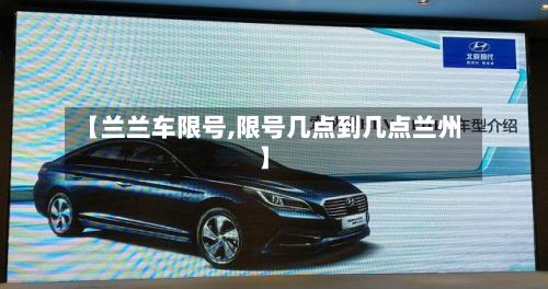 【兰兰车限号,限号几点到几点兰州】