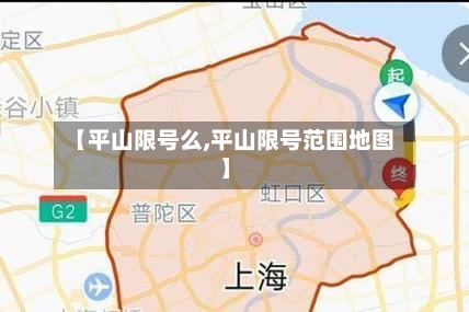 【平山限号么,平山限号范围地图】