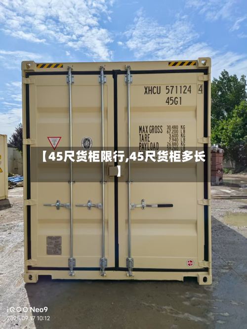 【45尺货柜限行,45尺货柜多长】-第2张图片
