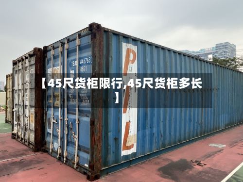 【45尺货柜限行,45尺货柜多长】
