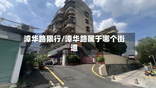 漳华路限行/漳华路属于哪个街道