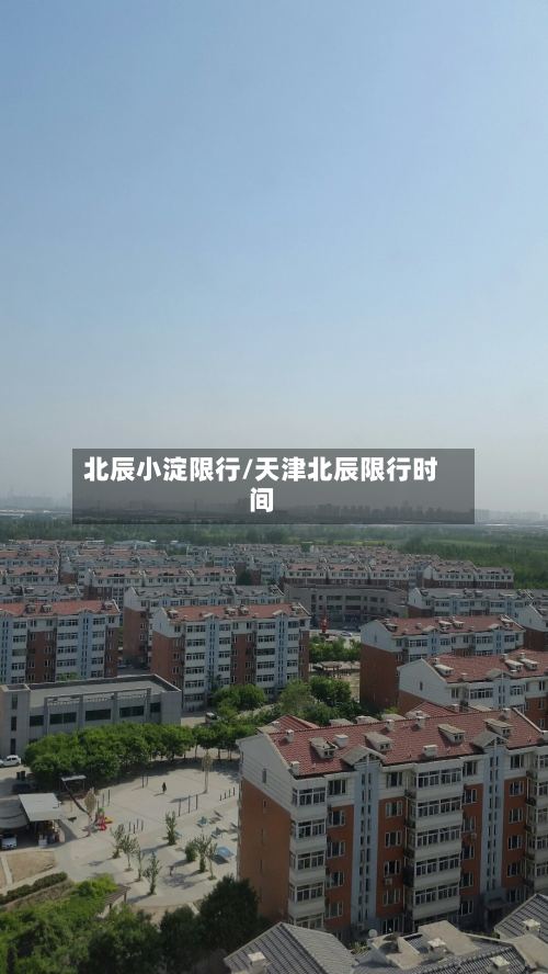 北辰小淀限行/天津北辰限行时间