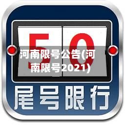 河南限号公告(河南限号2021)-第2张图片