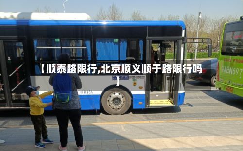 【顺泰路限行,北京顺义顺于路限行吗】
