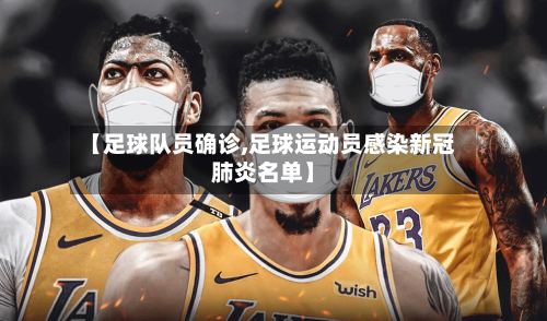 【足球队员确诊,足球运动员感染新冠肺炎名单】-第3张图片