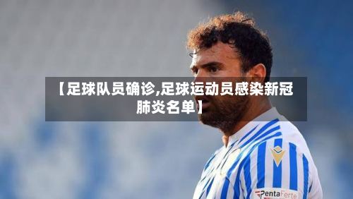 【足球队员确诊,足球运动员感染新冠肺炎名单】-第2张图片