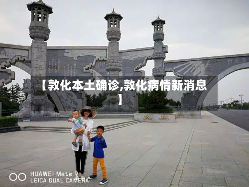 【敦化本土确诊,敦化病情新消息】