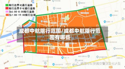 成都中航限行范围/成都中航限行范围有哪些