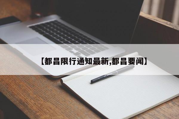 【都昌限行通知最新,都昌要闻】