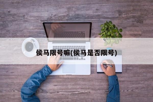 侯马限号嘛(侯马是否限号)