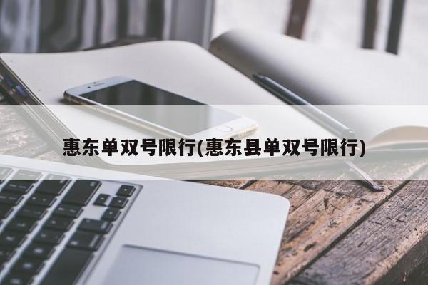 惠东单双号限行(惠东县单双号限行)