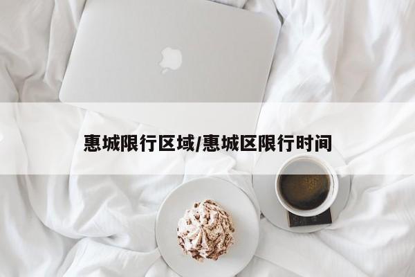 惠城限行区域/惠城区限行时间
