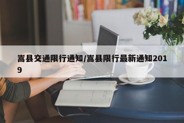 嵩县交通限行通知/嵩县限行最新通知2019